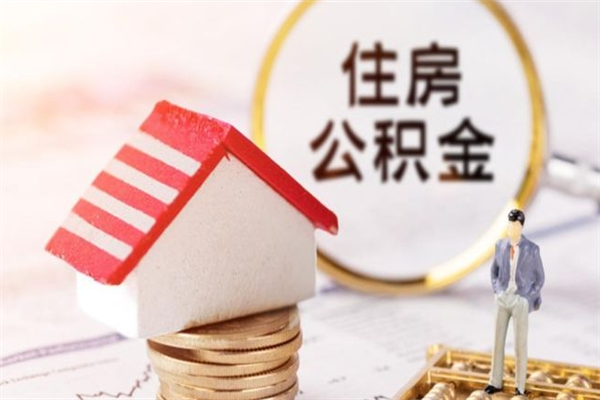 宁阳住房公积金装修房子怎么提取（公积金装修房子提取条件）