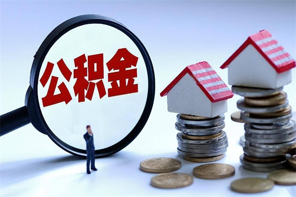宁阳商丘住房公积金提取（商丘住房公积金提取条件及流程）