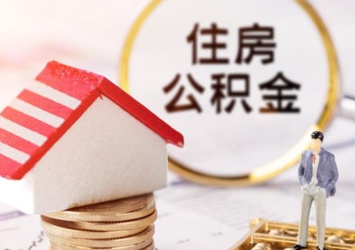 宁阳缺钱怎么把公积金提取出来（没钱了,怎么取住房公积金）