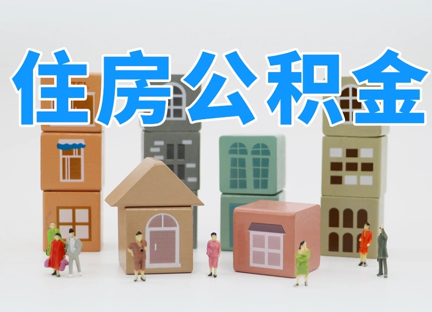 宁阳上海住房公积金怎么提取（上海住房公积金怎么提取需要什么材料）