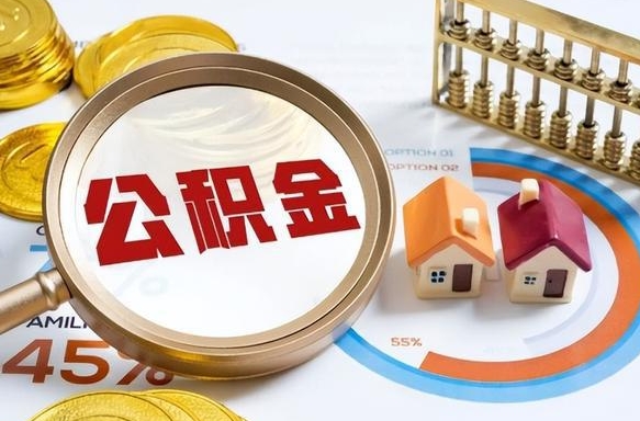 宁阳如何代取公积金里面的钱（公积金提取代办流程）