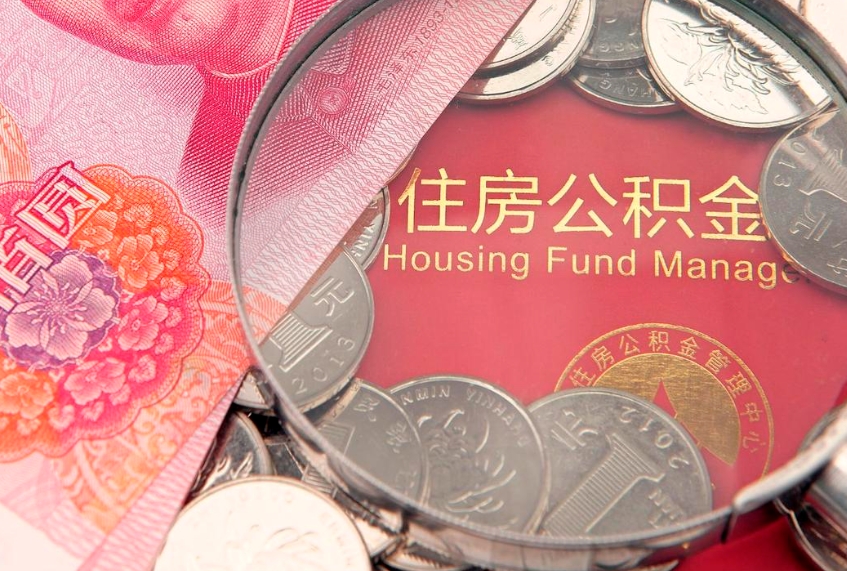 宁阳房屋住房公积金怎么取（取住房公积金的办法）