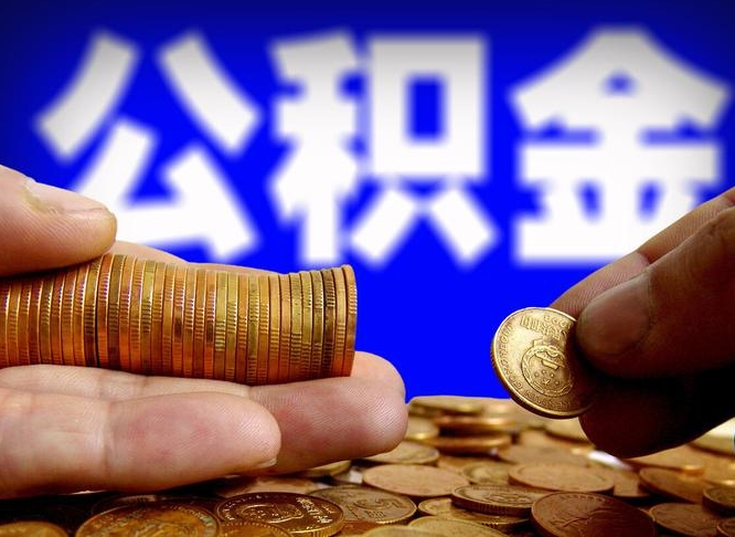 宁阳公司误给离职员工交公积金（离职后发现公司漏缴公积金）